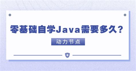 自学Java多久才能工作？ - 知乎