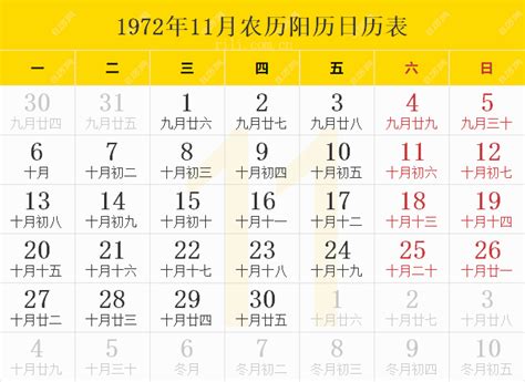 1972年日历表,1972年农历表（阴历阳历节日对照表） - 日历网
