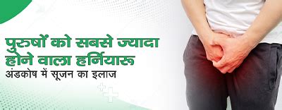 हर्निया (Hernia) क्या होता है इसके लक्षण, कारण, प्रकार और इलाज