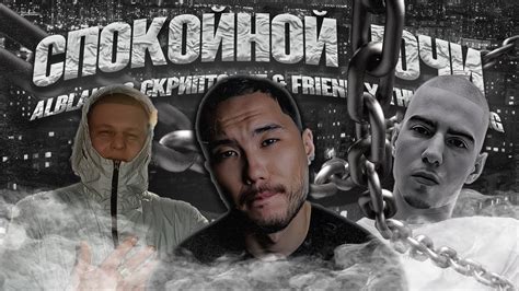 ALBLAK 52, Скриптонит & FRIENDLY THUG 52 NGG - Спокойной ночи | ТЕКСТ ...