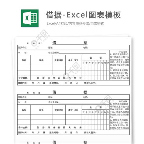 借据-Excel图表模板免费下载_xls格式_编号27704991-千图