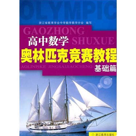 高中数学奥林匹克竞赛教程_360百科