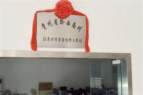 深化东西部协作对接，黔西南州驻惠州市劳务协作工作站揭牌成立_腾讯新闻