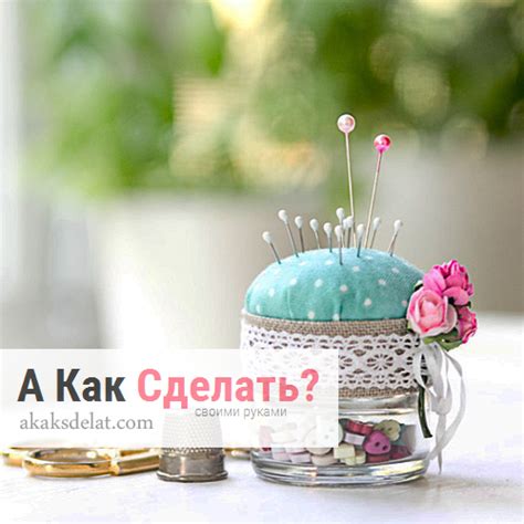 Как сделать игольницу своими руками