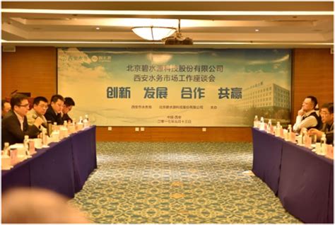 碧水源“用三心不二意” 助推西安水务市场大发展--北京碧水源科技股份有限公司