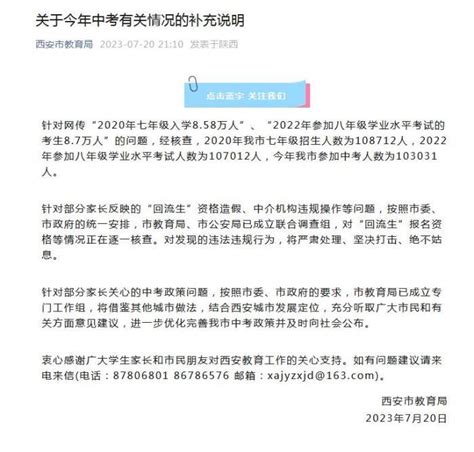 西安：成立调查组对“回流生”报名资格等情况逐一核查凤凰网陕西_凤凰网