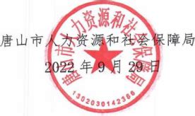 唐山市人力资源和社会保障局 关于举办“2022年