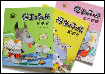 这是一本非常温情的绘本故事：《小老鼠忙碌的一天》孩子的每一个惊喜，都是大大的礼物！ - 知乎