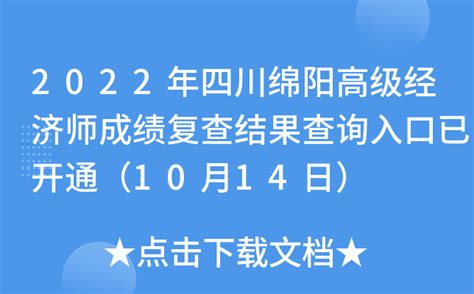 2022年四川绵阳高级经济师成绩复查结果查询入口已开通（10月14日）