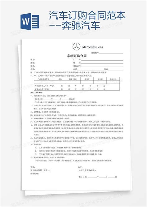 汽车订购合同范本--奔驰汽车Word模板下载_编号depvbwak_熊猫办公