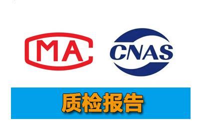 CNAS/CMA认证第三方检测机构质检报告 - 知乎