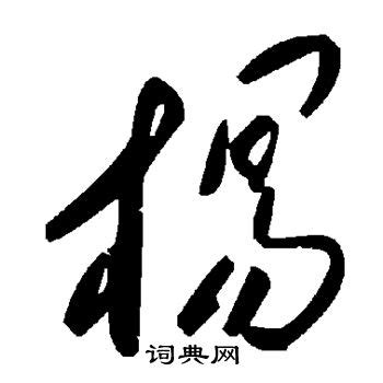 杨的繁体字怎么写 杨的异体字怎么写 杨的同音同调字_真笔网