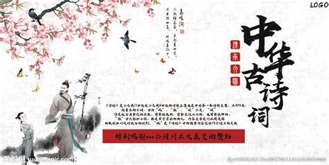 中华古诗词设计图__海报设计_广告设计_设计图库_昵图网nipic.com