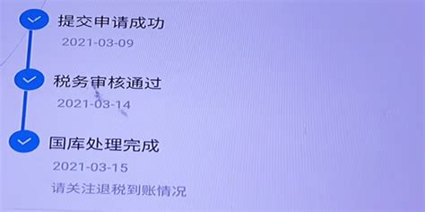 个税退税申请成功后，多久能到账？ - 知乎