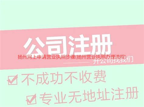 扬州网上申请营业执照步骤(扬州营业执照办理流程)