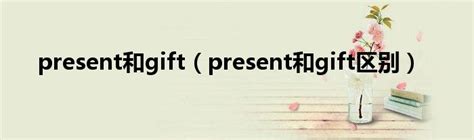 "gift" 和 "present" 的差別在哪裡？ | HiNative