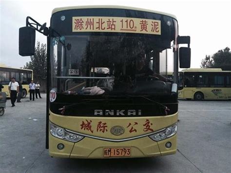 城际110路公交正式开通_滁州市交通运输局