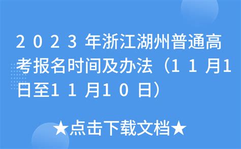 2023年浙江湖州普通高考报名时间及办法（11月1日至11月10日）