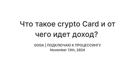 Что такое crypto Card и от чего идет доход? — Teletype