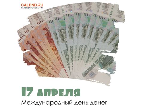 17 апреля — Международный день денег / Открытка дня / Журнал Calend.ru
