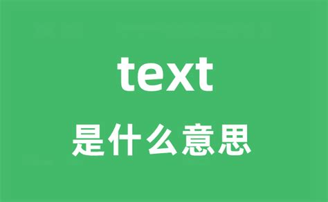 text是什么意思_text怎么读_中文翻译是什么？_学习力
