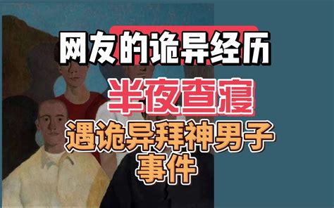 【网友的诡异经历】半夜查寝遇到诡异拜神男子事件-黑鲨诡话-黑鲨诡话-哔哩哔哩视频