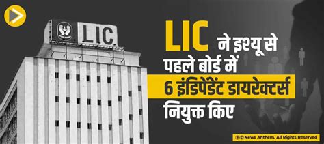 LIC ने इश्यू से पहले बोर्ड में 6 इंडिपेंडेंट डायरेक्टर्स नियुक्त किए