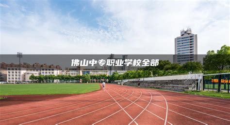 佛山2021与2022年度普通高中录取率分析 - 知乎