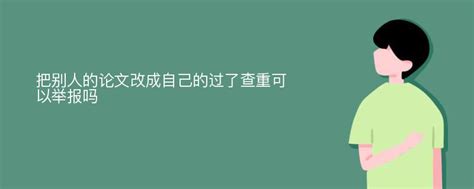 把别人的论文改成自己的过了查重可以举报吗_爱改重