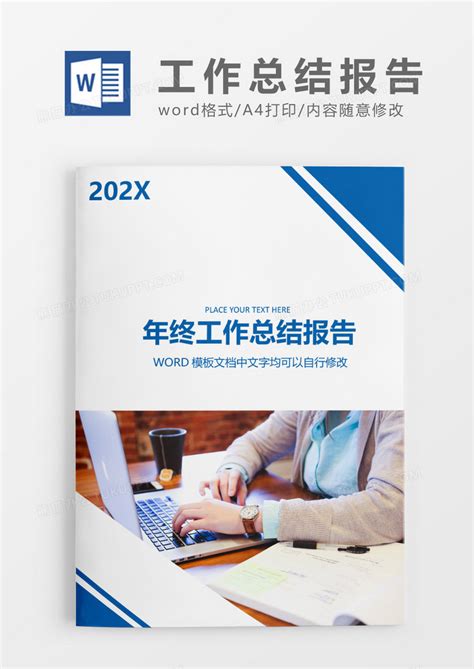 蓝色时尚商务年终总结工作报告封面Word模板下载_熊猫办公