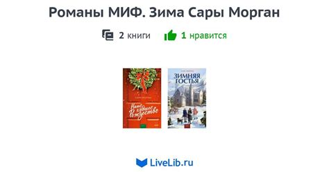 Серия книг «Романы МИФ. Зима Сары Морган» — 2 книги | Читать лучшие ...