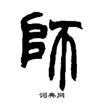 师字楷书写法_师楷书怎么写好看_师书法图片_词典网