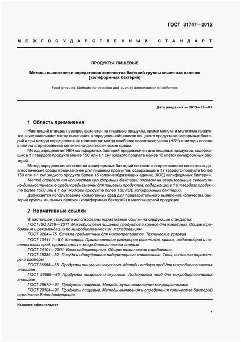 ГОСТ 31747-2012. Продукты пищевые. Методы выявления и определения ...
