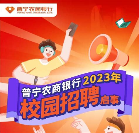 普宁农商银行2023年校园招聘启事_信息_一手_极速