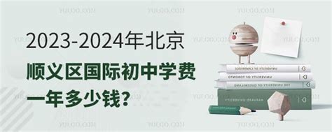 2023-2024年北京顺义区国际初中学费一年多少钱？-育路国际学校网