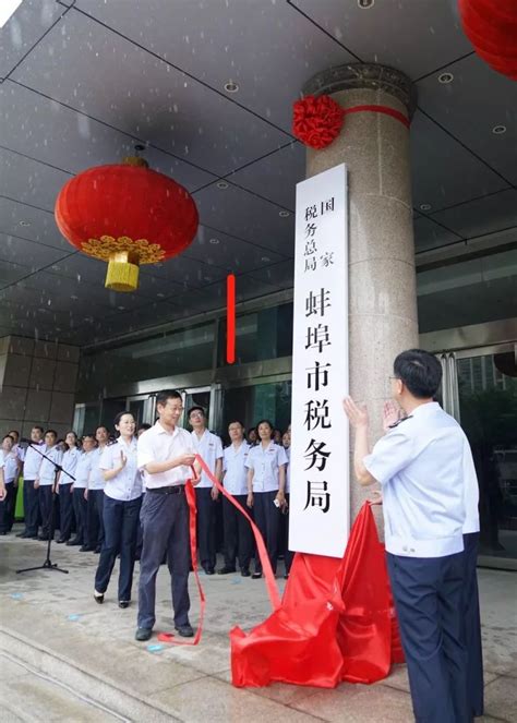 国家税务总局蚌埠市税务局正式挂牌