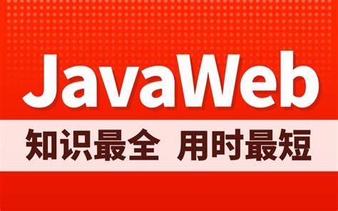 黑马程序员最新版JavaWeb基础教程，Java web从入门到企业实战完整版_哔哩哔哩_bilibili