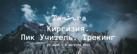 Киргизия.Пик Учитель | Трекинг | 29.07-5.08.24 | Пик Учитель – одна из ...