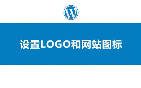 wordpress如何设置logo和网站图标_哔哩哔哩_bilibili