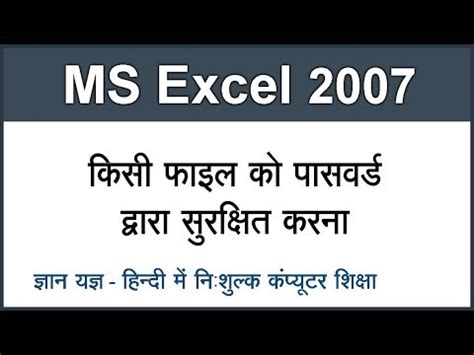 How to protect file through password in MS Excel 2007 in hindi Part 50 ...