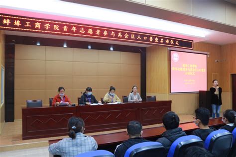 蚌埠工商学院青年志愿者参与禹会区人口普查启动仪式