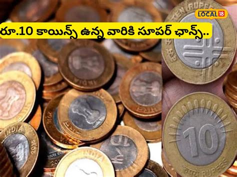 Ten Rupee Coins: రూ.10 కాయిన్స్ ఉన్నాయా? మీకో అదిరిపోయే శుభవార్త.. | do ...