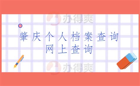 个人档案怎么查在哪里查 个人档案查询入口介绍-闽南网