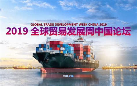 GTDW 2019全球贸易发展周中国论坛（上海）_门票优惠_活动家官网报名