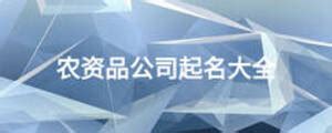 集团公司荣获“2020年度中国农资最佳渠道品牌”称号 - 河北省农业生产资料集团有限公司