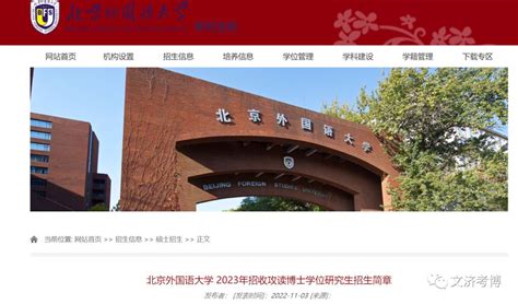 北京外国语大学 2023年招收攻读博士学位研究生招生简章！ - 知乎