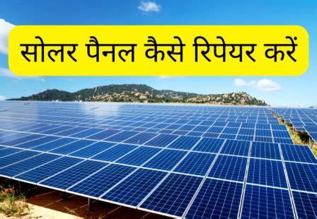 सोलर पैनल कैसे रिपेयर करें | how to repair solar panel | Solar Panel का ...