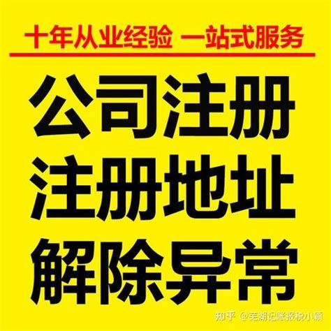 芜湖芜湖注册营业执照 自己想注册一个小公司 - 知乎