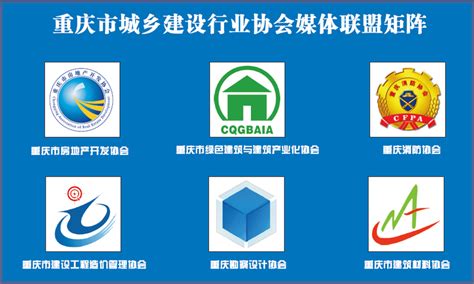 重庆市城乡建设行业协会媒体联盟成立--重庆消防协会