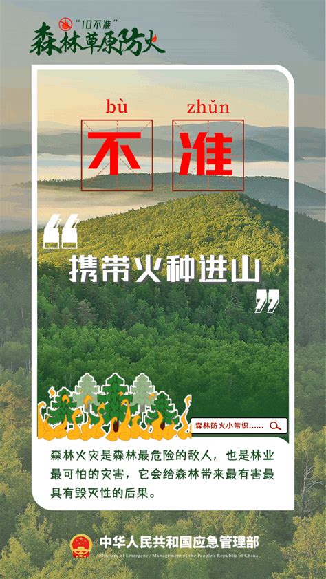 森林防火“十不准” _www.isenlin.cn